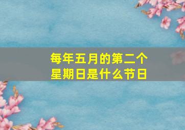 每年五月的第二个星期日是什么节日