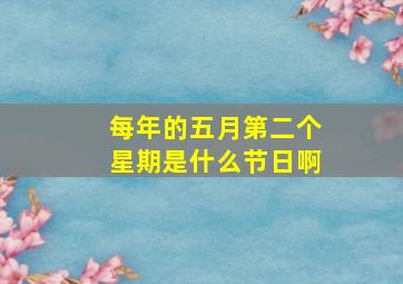 每年的五月第二个星期是什么节日啊