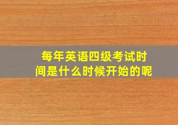 每年英语四级考试时间是什么时候开始的呢