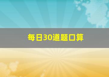 每日30道题口算