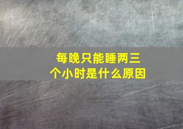 每晚只能睡两三个小时是什么原因