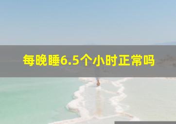 每晚睡6.5个小时正常吗