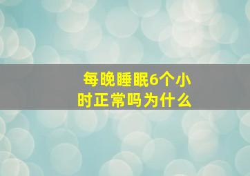 每晚睡眠6个小时正常吗为什么