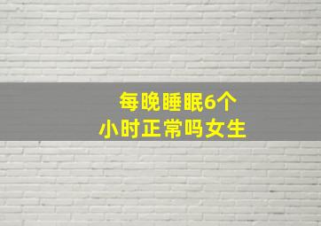 每晚睡眠6个小时正常吗女生