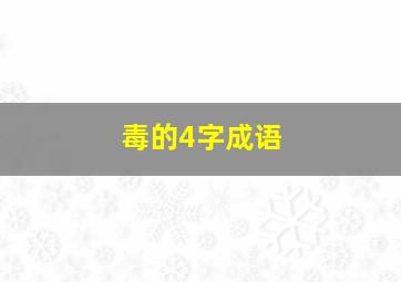 毒的4字成语