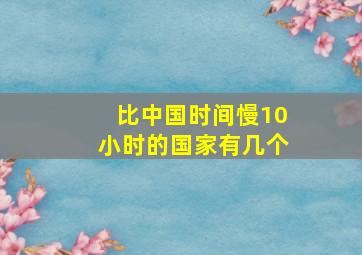 比中国时间慢10小时的国家有几个