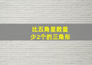 比五角星数量少2个的三角形