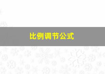 比例调节公式