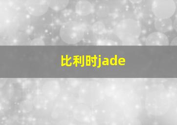 比利时jade