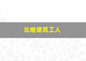 比喻建筑工人