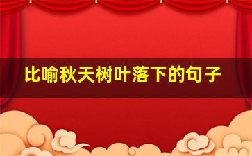 比喻秋天树叶落下的句子