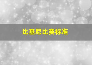 比基尼比赛标准