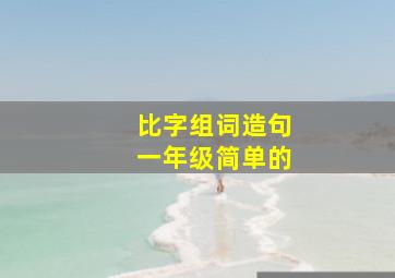 比字组词造句一年级简单的