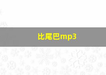 比尾巴mp3