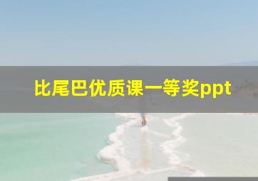 比尾巴优质课一等奖ppt