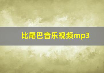 比尾巴音乐视频mp3