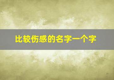 比较伤感的名字一个字