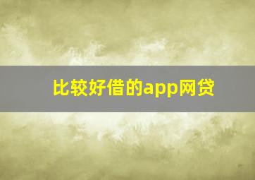 比较好借的app网贷