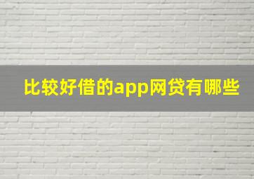 比较好借的app网贷有哪些