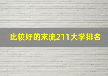 比较好的末流211大学排名