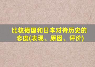 比较德国和日本对待历史的态度(表现、原因、评价)