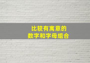 比较有寓意的数字和字母组合