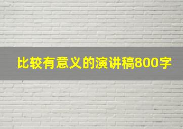 比较有意义的演讲稿800字