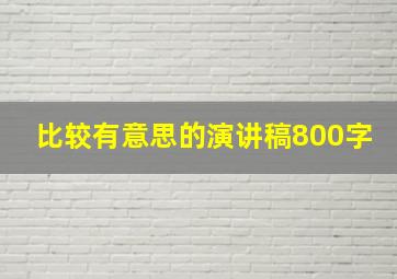 比较有意思的演讲稿800字