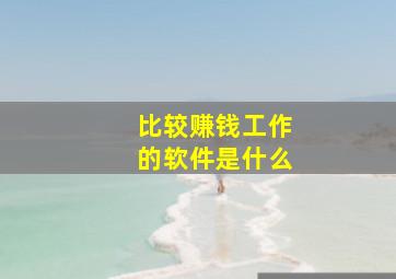 比较赚钱工作的软件是什么