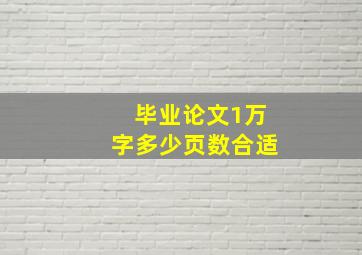 毕业论文1万字多少页数合适