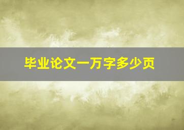 毕业论文一万字多少页