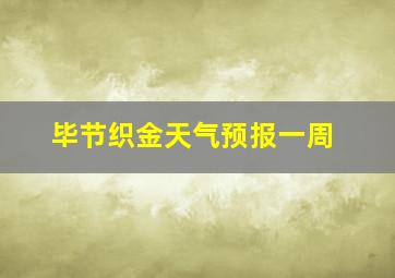 毕节织金天气预报一周