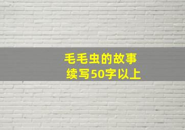 毛毛虫的故事续写50字以上