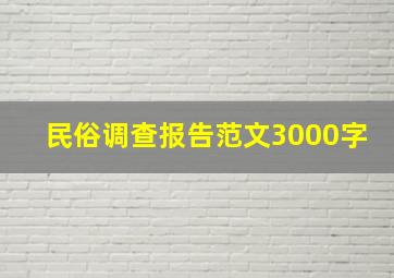 民俗调查报告范文3000字