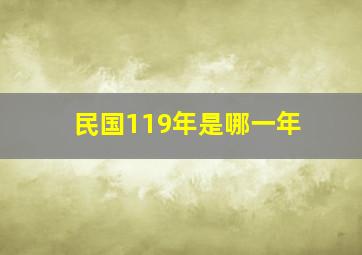 民国119年是哪一年