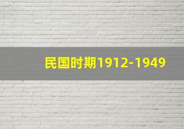 民国时期1912-1949