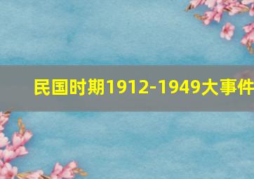 民国时期1912-1949大事件