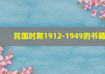 民国时期1912-1949的书籍