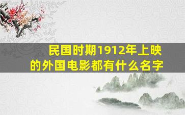 民国时期1912年上映的外国电影都有什么名字