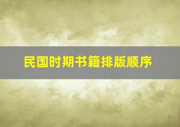 民国时期书籍排版顺序