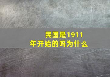 民国是1911年开始的吗为什么