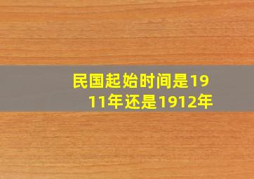 民国起始时间是1911年还是1912年