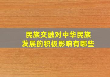 民族交融对中华民族发展的积极影响有哪些