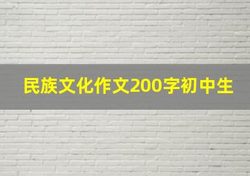 民族文化作文200字初中生