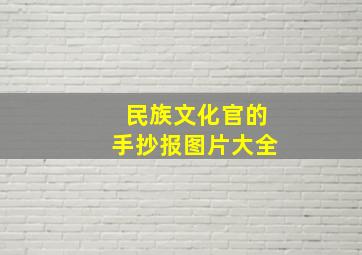 民族文化官的手抄报图片大全