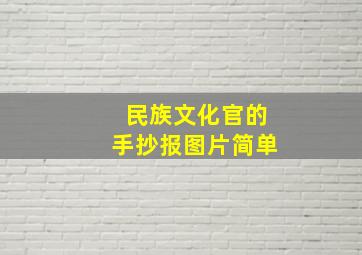 民族文化官的手抄报图片简单