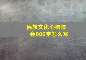 民族文化心得体会800字怎么写