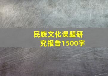 民族文化课题研究报告1500字