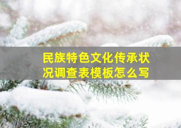 民族特色文化传承状况调查表模板怎么写