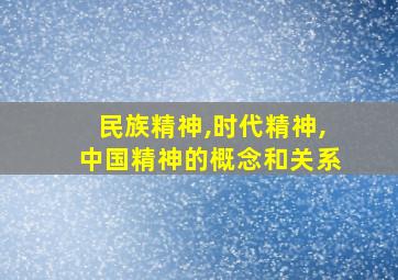 民族精神,时代精神,中国精神的概念和关系